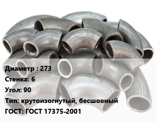 Отвод стальной 273х6 Угол:90 крутоизогнутый, бесшовный ГОСТ: ГОСТ 17375-2001, шт, приварной, по запросу цена от 5848 Тг / шт, где купить, условия доставки в Кызылорде и Кызылординской области